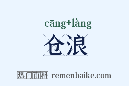 仓浪是什么意思的图片